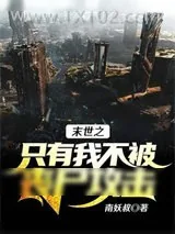 《末世之只有我不被丧尸攻击》小说封面