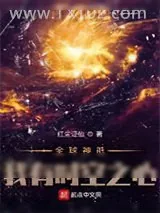 《全球神祇：我有时空之心》小说封面
