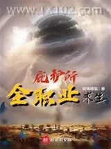 《末日庇护所》小说封面