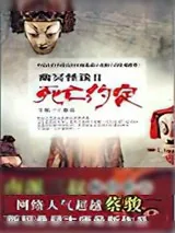 《幽冥怪谈2：死亡约定》小说封面