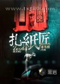 《扎纸匠》小说封面