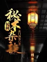 《民间秘术杂谈》小说封面
