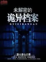 《未解密的诡异档案》小说封面