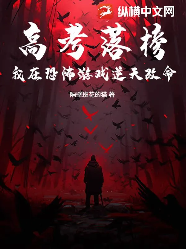 《高考落榜：我在恐怖游戏逆天改命》小说封面