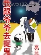 《我跟爷爷去捉鬼》小说封面