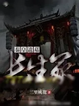 《秦皇遗墓：长生冢》小说封面