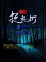 《阴阳捉鬼术》小说封面