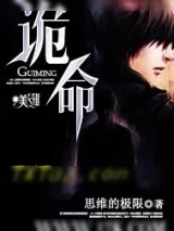 《诡命》小说封面
