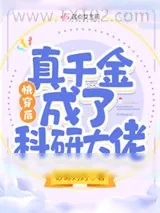 《快穿后，真千金成了科研大佬》小说封面