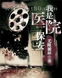 《我是医院一保安》小说封面
