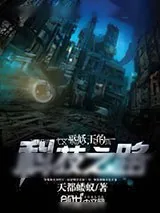 《巫妖王的科技之路》小说封面