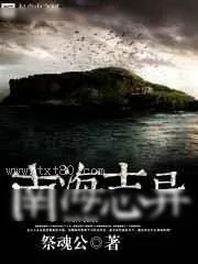 《南海志异》小说封面
