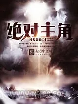 《绝对主角》小说封面
