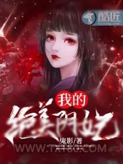 《我的绝美阴妃》小说封面