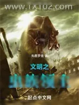 《文明之虫族领主》小说封面