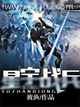 《星宇战兵》小说封面