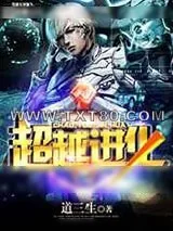 《超越进化》小说封面
