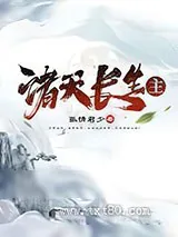 《诸天长生主》小说封面