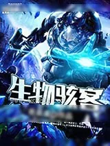 《生物骇客》小说封面