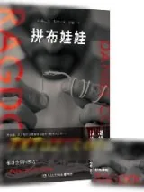 《拼布娃娃》小说封面
