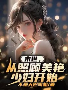《末世，从照顾美艳少妇开始》小说封面