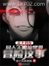 《关于我在同人无限流世界冒险这事》小说封面