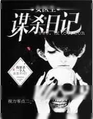 《女医生谋杀日记》小说封面