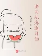 《诸天从渗透开始》小说封面