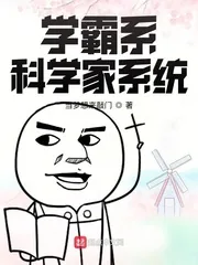 《学霸系科学家系统》小说封面
