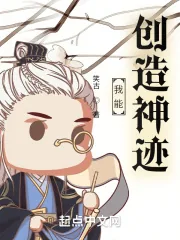 《我能创造神迹》小说封面