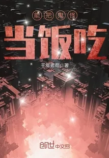 《能把妖魔当饭吃》小说封面