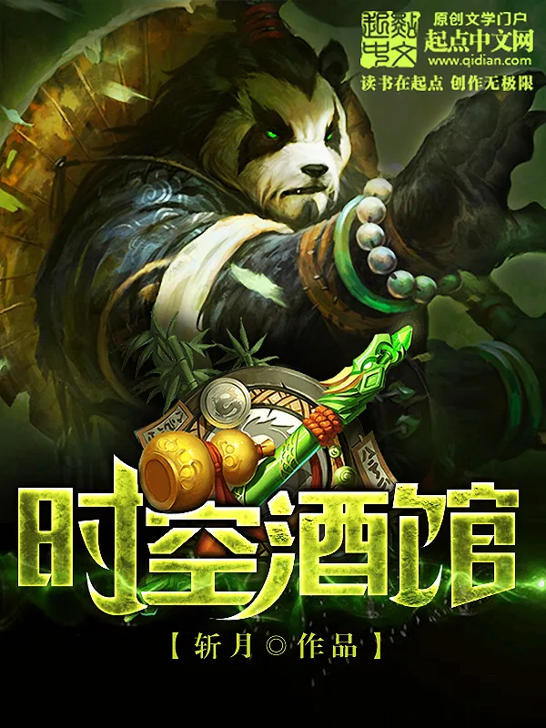 《时空酒馆》小说封面