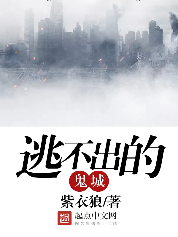 《逃不出的鬼城》小说封面