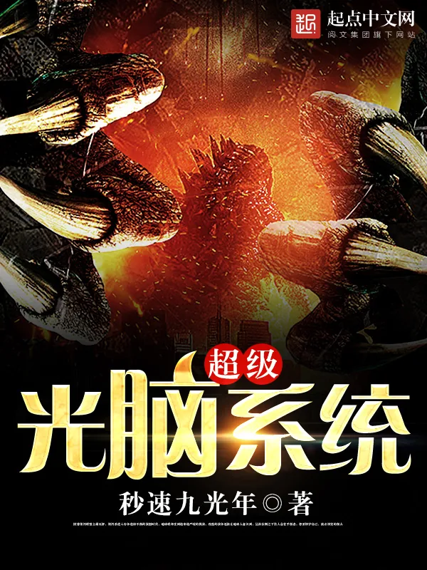 《超级光脑系统》小说封面