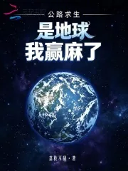 《公路求生：是地球，我赢麻了！》小说封面