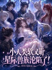 《小人类软又萌,星际兽族沦陷了!》小说封面