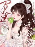 《万人迷主播：你也是老公粉？》小说封面