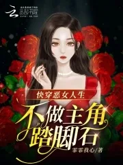 《快穿恶女人生,不做主角踏脚石》小说封面