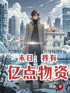 《极寒末世开局囤积一个港口》小说封面