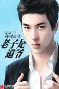 《都市王半仙儿》小说封面