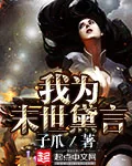 《我为末世黛言》小说封面