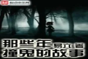 《那些年撞鬼的故事》小说封面