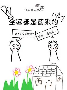 《全家都是穿来的》小说封面