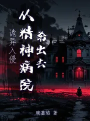 《诡异入侵,从精神病院杀出去》小说封面