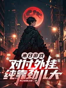 《末日游戏：对付外挂纯靠劲儿大》小说封面