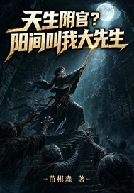 《天生阴官？阳间叫我大先生》小说封面