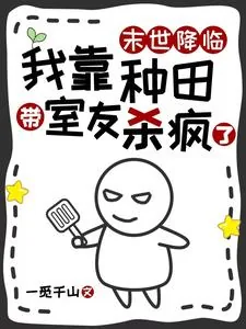 《末世降临，我靠种田带室友杀疯了》小说封面
