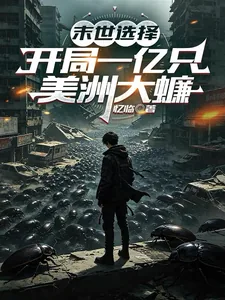 《末世选择:开局一亿只美洲大蠊》小说封面