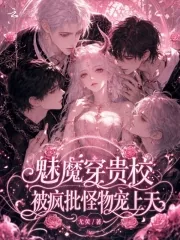 《魅魔穿贵校，被疯批怪物宠上天》小说封面