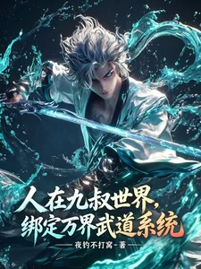《人在九叔世界，绑定万界武道系统》小说封面